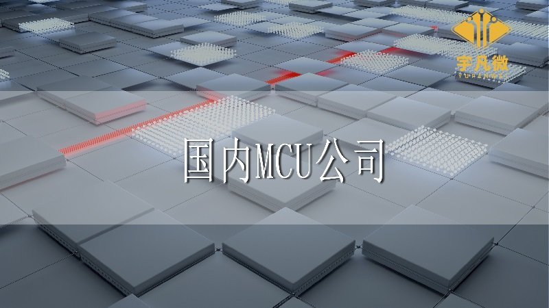 國(guó)內(nèi)MCU公司有排行榜嗎