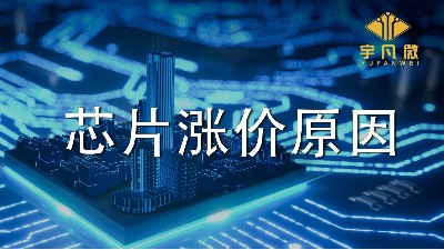 芯片漲價潮是因為什么？為什么芯片飆漲數(shù)倍？