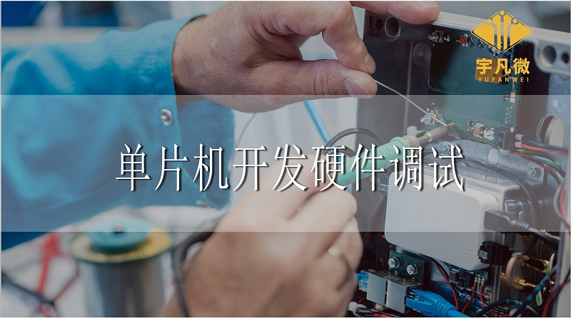 單片機開發硬件調試