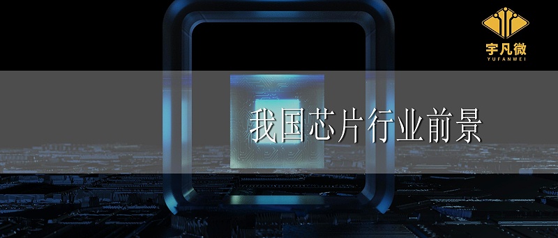 我國芯片行業前景 我國芯片行業前景
