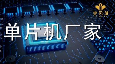 單片機廠家有哪些系列型號？實力強的廠家有多少庫存？