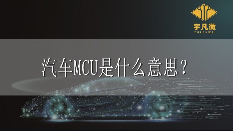 汽車mcu是什么意思？