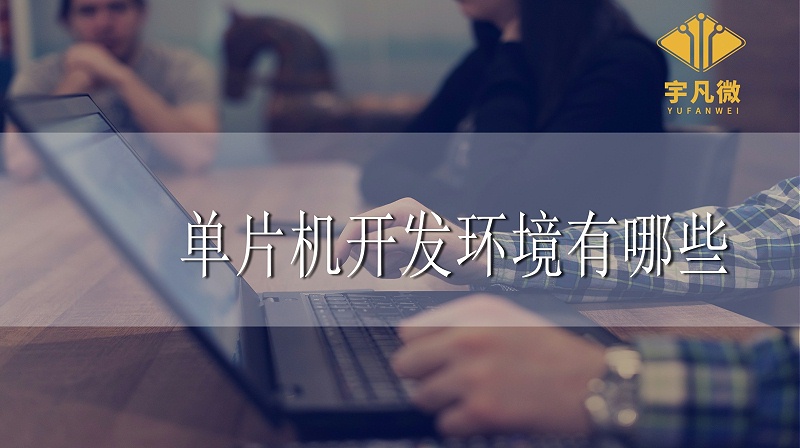 單片機(jī)開(kāi)發(fā)環(huán)境 單片機(jī)開(kāi)發(fā)環(huán)境