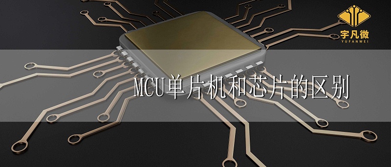 MCU、單片機、芯片三者有什么區別 MCU、單片機、芯片三者有什么區別