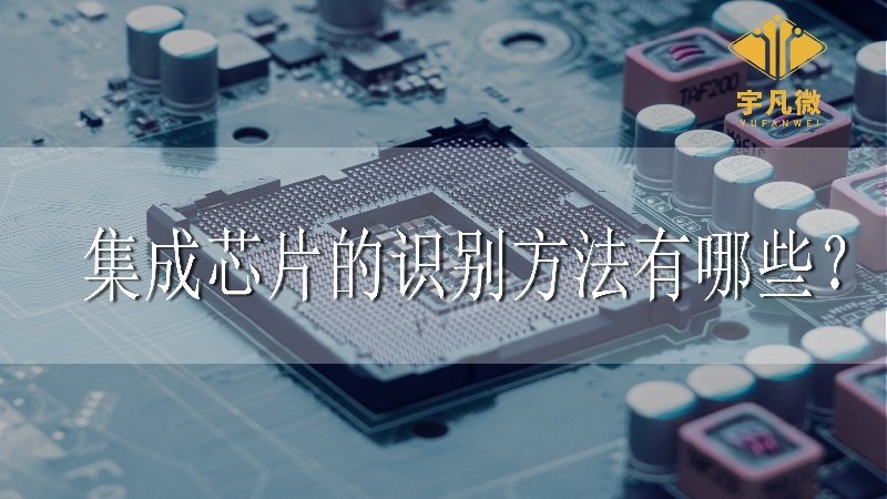 集成芯片的識(shí)別方法有哪些？