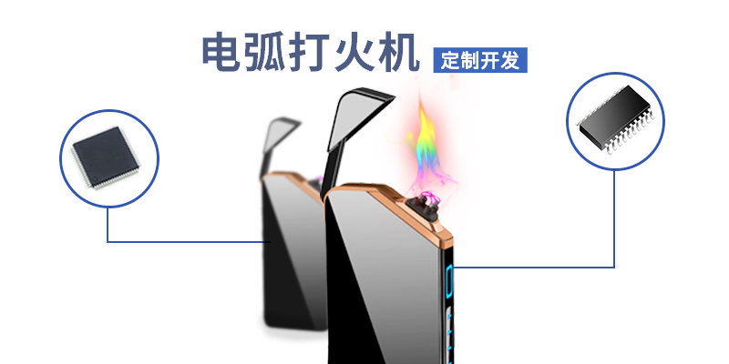 電弧打火機方案