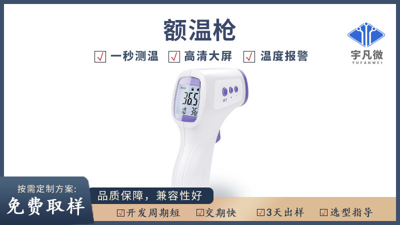 額溫槍方案開發