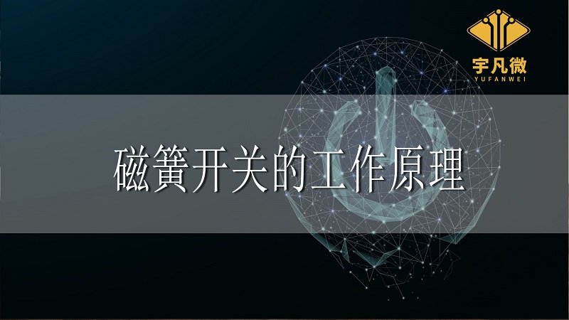 磁簧開關的工作原理