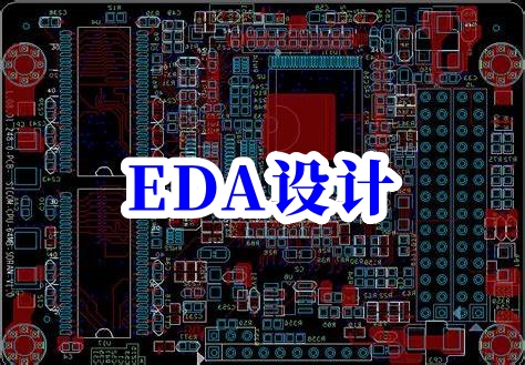 eda設(shè)計(jì)