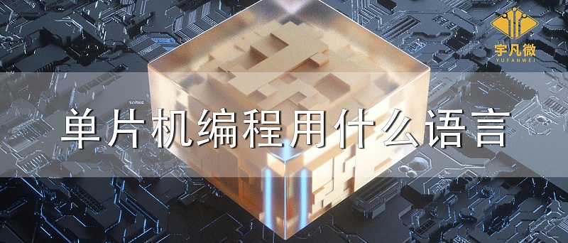 單片機(jī)編程用什么語言
