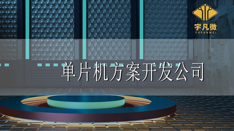 單片機(jī)方案開發(fā)公司哪家好 單片機(jī)方案開發(fā)公司哪家好