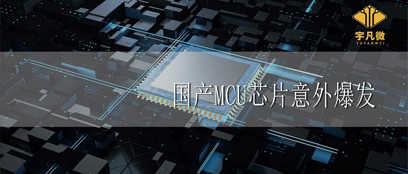 國(guó)產(chǎn)MCU芯片意外爆發(fā)的原因 國(guó)產(chǎn)MCU芯片意外爆發(fā)的原因