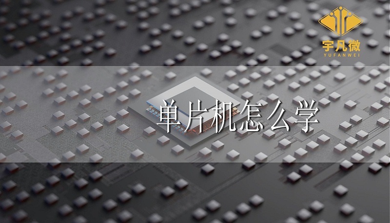 單片機(jī)怎么學(xué) 單片機(jī)怎么學(xué)