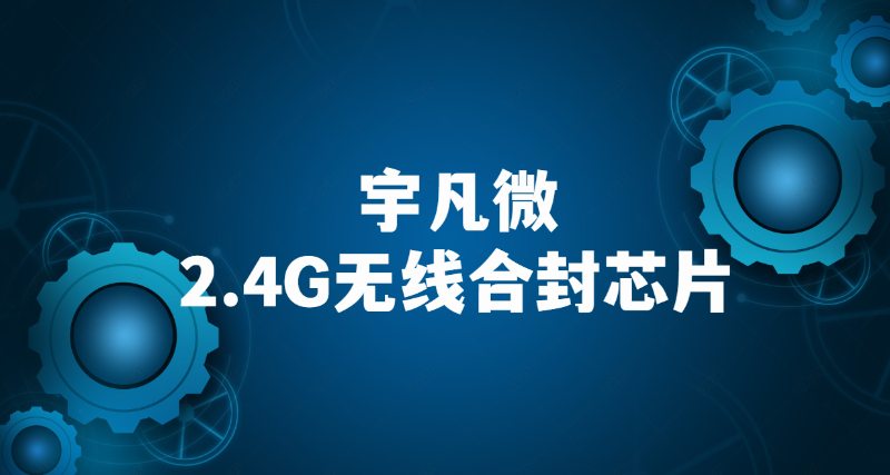 2.4G無線收發芯片內置MCU 2.4G無線收發芯片內置MCU