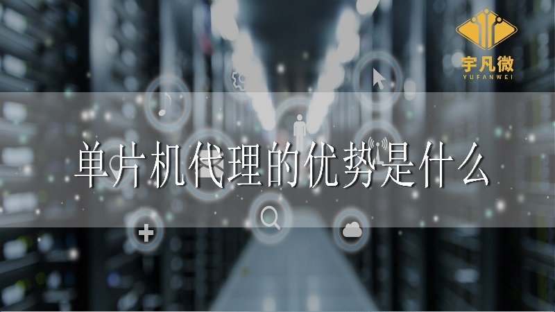 單片機(jī)代理的優(yōu)勢(shì)