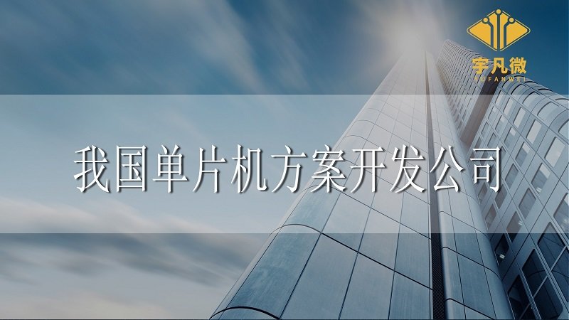 我國(guó)單片機(jī)方案開發(fā)公司