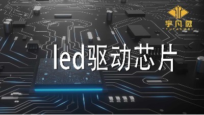 led驅(qū)動芯片