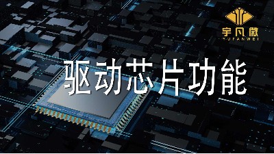 驅(qū)動芯片功能