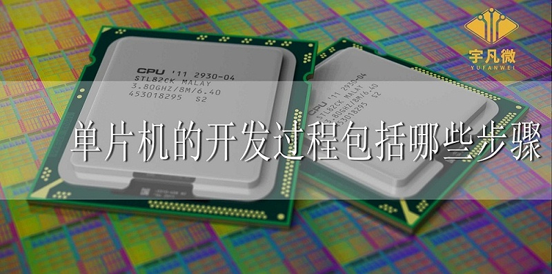 單片機的開發過程包括哪些步驟