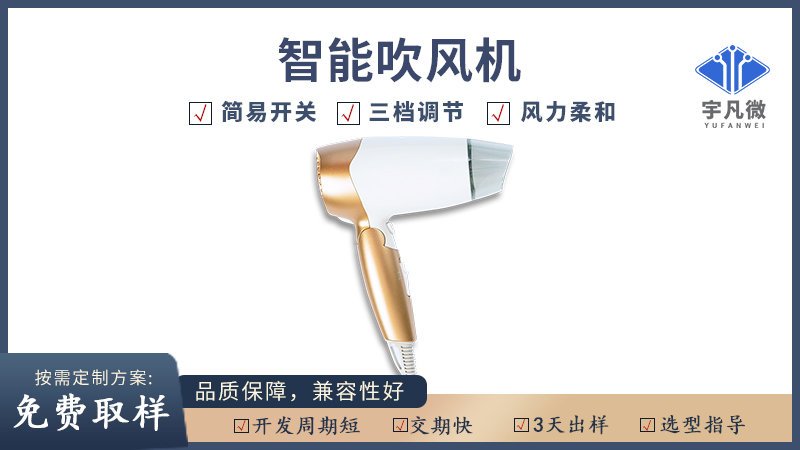 智能吹風(fēng)機(jī)方案開(kāi)發(fā)