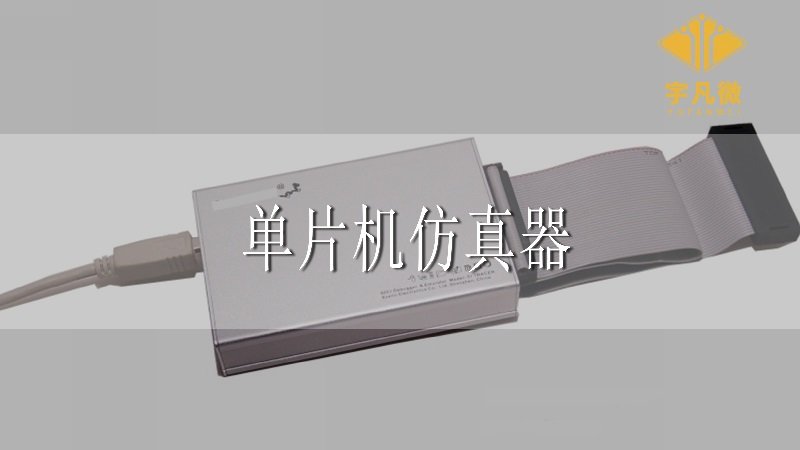 單片機仿真器是什么?有什么作用