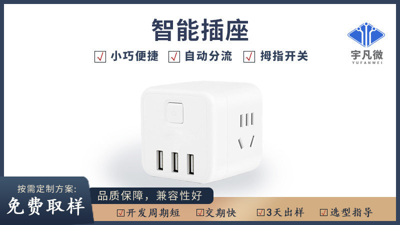 智能插座方案開(kāi)發(fā)