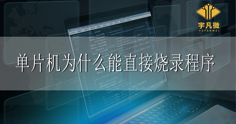 單片機為什么能直接燒錄程序
