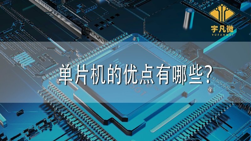 單片機的優點有哪些