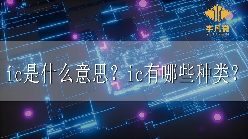 ic是什么意思？ic有哪些種類(lèi)？