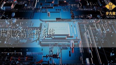 單片機的安防監控系統設計