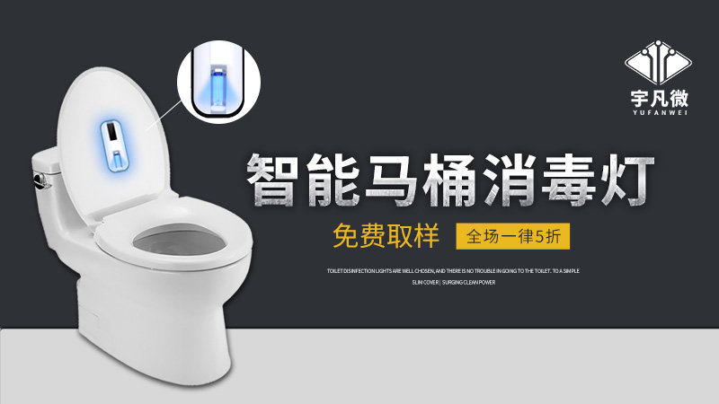 智能馬桶消毒燈方案開發