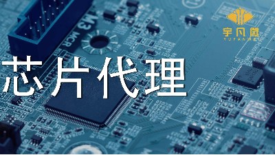 芯片代理哪家好？如何選擇優質的芯片？