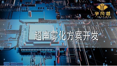 超聲霧化方案開發