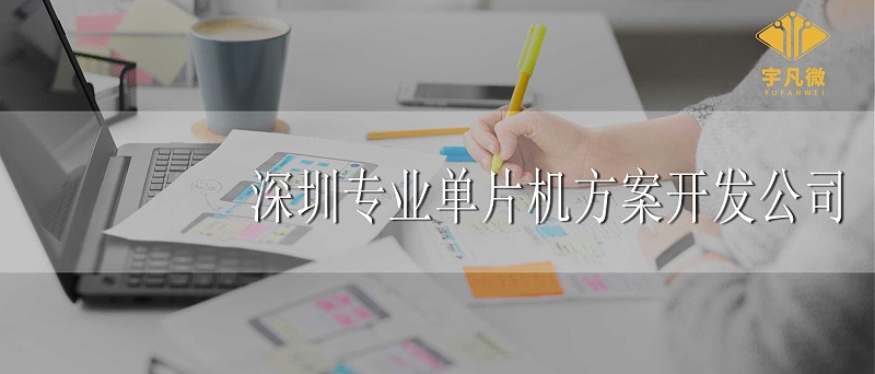 深圳專業單片機方案開發公司怎么找