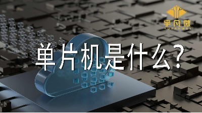 單片機是什么？