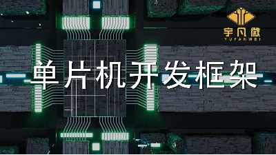 單片機開發(fā)框架是什么？單片機軟件框架開發(fā)設計的介紹