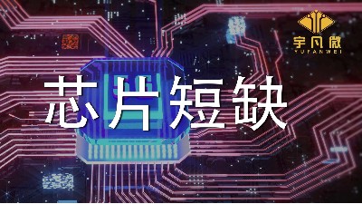 芯片短缺原因是什么？芯片短缺會持續(xù)多久？