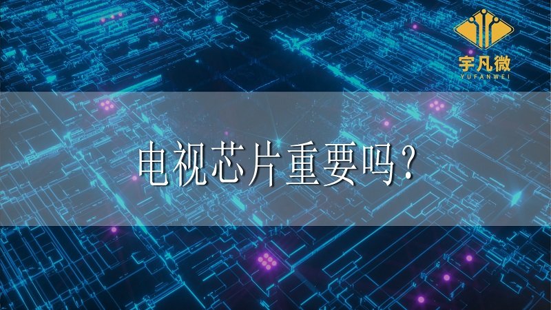 電視芯片重要嗎？