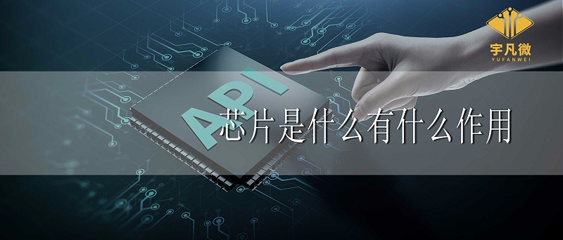 芯片是什么？芯片有什么作用？