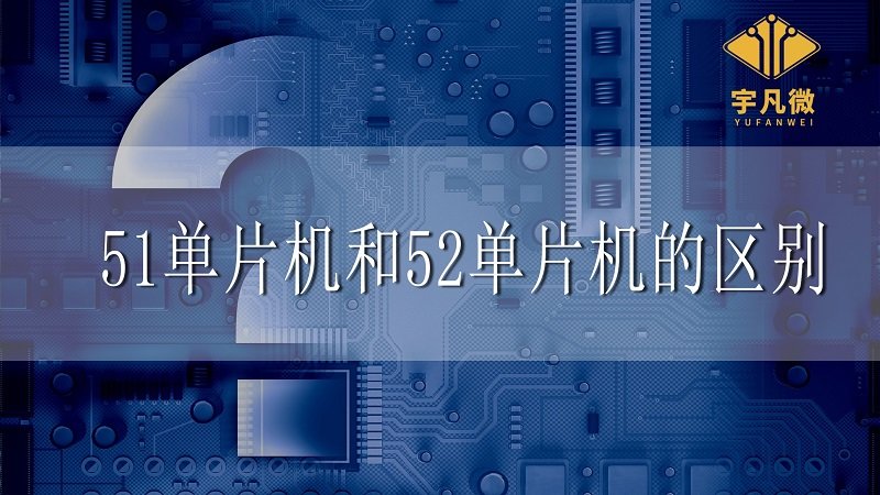 51單片機和52單片機的區別