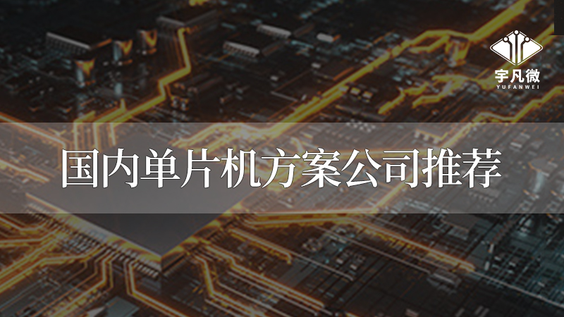 深圳單片機(jī)公司有哪些？