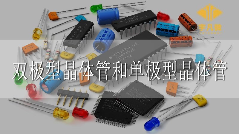 雙極型晶體管與單極型晶體管的區別