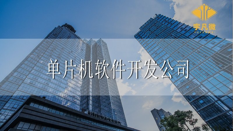 深圳單片機軟件開發公司