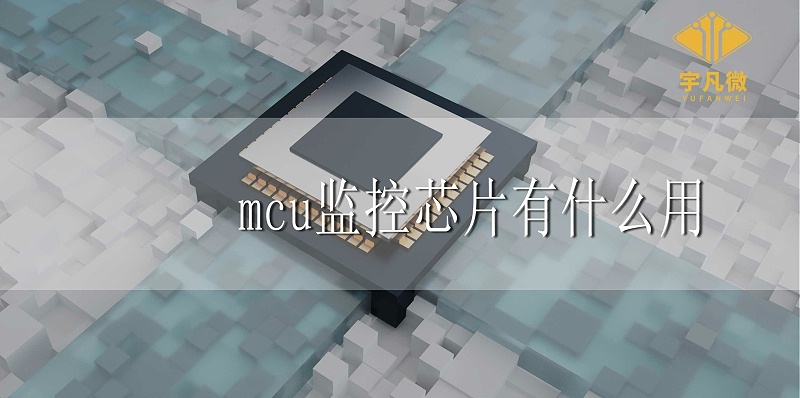 mcu監控芯片有什么用 mcu監控芯片有什么用