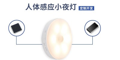 人體感應小夜燈方案開發