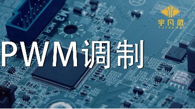 什么是PWM調制？PWM什么優點？