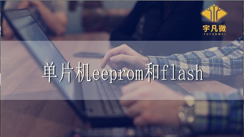 單片機eeprom和flash