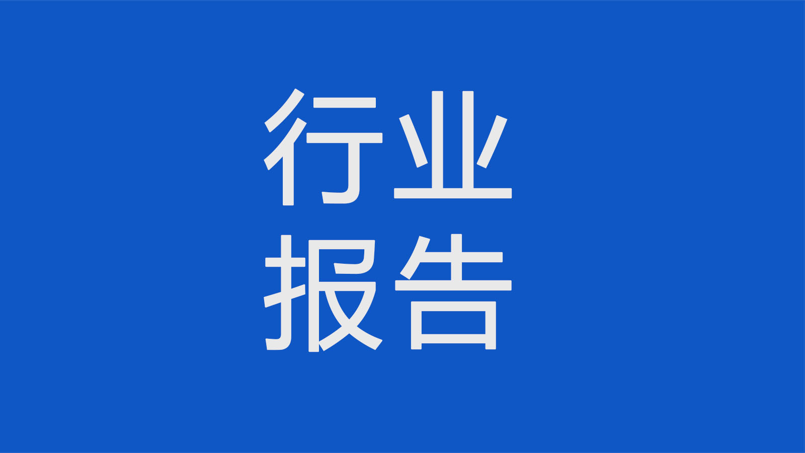 預見2022：2022年中國第三代半導體行業全景圖