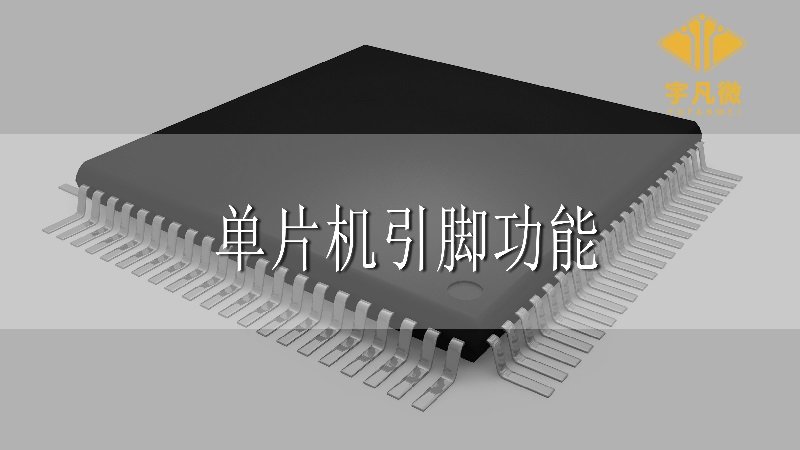 單片機引腳功能