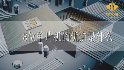 8位單片機(jī)的優(yōu)點是什么
